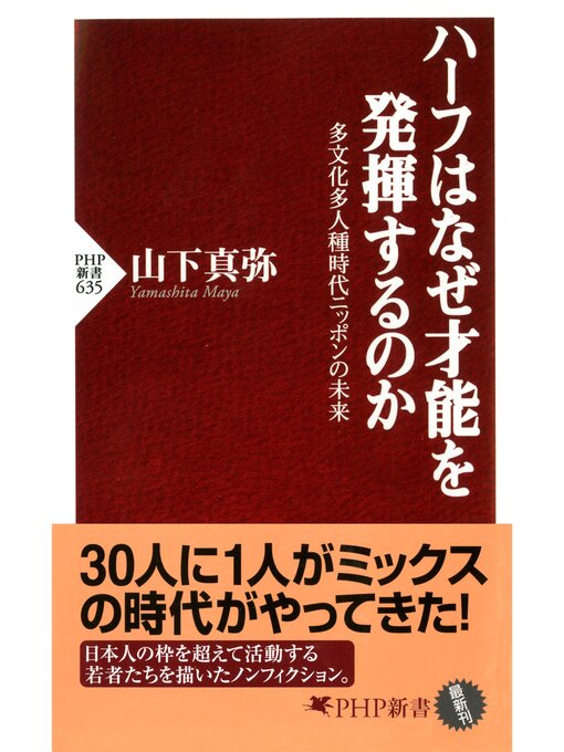 山下真弥作のハーフはなぜ才能を発揮するのか　多文化多人種時代ニッポンの未来の作品詳細 - 貸出可能